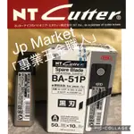 JP MARKET 「專業五金職人」正日本NT黑刃小美工刀片 BA-51P 小型美工刀適用 每1小條50片裝