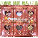 🥰CUTE嫁妝🥰 六色糖 兩層禮盒 總共12盒 上層六盒 下層六盒 嫁娶 結婚