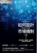 在飛比找城邦讀書花園優惠-如何設計市場機制？：從學生選校、相親配對、拍賣競標，了解最新