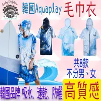 在飛比找蝦皮購物優惠-韓國Aquaplay 毛巾衣 吸水毛巾 浴袍 速乾斗篷 自由