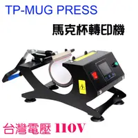 在飛比找PChome24h購物優惠-TWHEAT PRESS TP-MUG馬克杯機