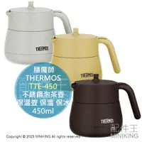 在飛比找樂天市場購物網優惠-日本代購 THERMOS 膳魔師 TTE-450 不銹鋼泡茶