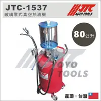 在飛比找蝦皮購物優惠-【YOYO汽車工具】 JTC-1537 玻璃罩式真空抽油機