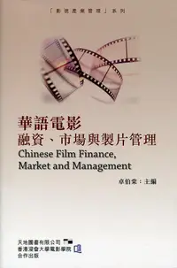 在飛比找誠品線上優惠-華語電影融資、市場與製片管理