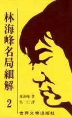 林海峰　名局細解 Amazon.co.jp: 【バーゲンブック】 林海峰名局細解 : 林 海峰: 本