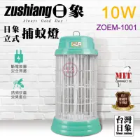 在飛比找Yahoo奇摩購物中心優惠-zushiang 日象10W電擊式捕蚊燈 ZOEM-1001