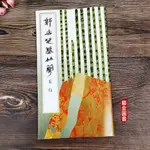 【書法繪畫】五行 郭店楚墓竹簡 荊門市博物館編 竹簡文法書 文物出版社