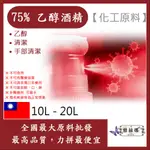 雅絲娜 75% 潔用酒精 乙醇 10L 20L 化工原料