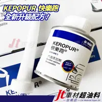 在飛比找蝦皮購物優惠-Jt車材 台南店 - 快樂跑 KEROPUR 汽油精 汽油添