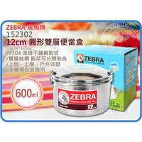 在飛比找PChome商店街優惠-=海神坊=泰國製 ZEBRA 152302 12cm 斑馬圓