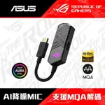 ASUS 華碩 ROG CLAVIS AI 降噪麥克風USB外接式音效卡