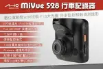 『時尚監控館』MIO MIVUE 528 WDR大光圈 FULL HD 1080P 行車記錄器 停車監控 移動偵測錄影