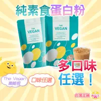 在飛比找蝦皮商城精選優惠-全素蛋白粉 樂維根 1KG 健身蛋白 The Vegan 濃