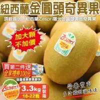 在飛比找momo購物網優惠-【WANG 蔬果】紐西蘭Zespri特大顆黃金奇異果18-2
