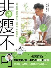 在飛比找博客來優惠-非瘦不可 人氣中醫師的輕鬆瘦身方：吃得飽，也能瘦得好！ (電