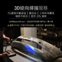 在飛比找蝦皮購物優惠-【3D逆向掃描/數位設計建模】3D Scanner 物件外觀