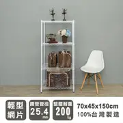 【dayneeds】輕型70x45x150公分四層烤白波浪架