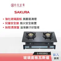 在飛比找蝦皮商城優惠-SAKURA 櫻花 玻璃面板嵌入瓦斯爐 G-6500KG