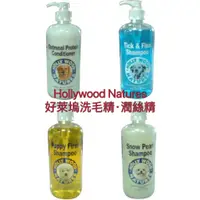 在飛比找蝦皮購物優惠-Hollywood Natures 好萊塢洗毛精 潤絲精 5