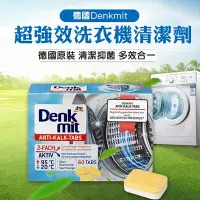 在飛比找樂天市場購物網優惠-德國 Denkmit 新包裝 洗衣槽清潔錠 洗衣槽清潔劑 洗