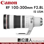 【數位達人】CANON RF100-300MM F2.8 L IS 超級長焦變焦鏡頭 2590G