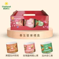 在飛比找鮮拾優惠-【O-natural 歐納丘】養生堅果禮盒(杏仁果＋核桃＋開