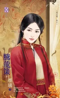 在飛比找Readmoo電子書優惠-騰龍策（下）【商王戀 卷六】