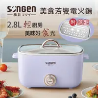 在飛比找蝦皮購物優惠-【SONGEN 松井】多功能美食芳饗電火鍋/料理鍋/電烤爐 