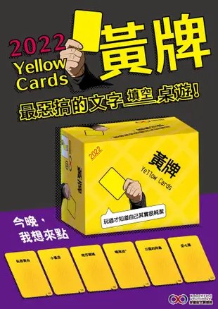 【多重宙文創】黃牌 桌遊2022版 yellow cards 繁體中文正版益智桌遊 (8.3折)