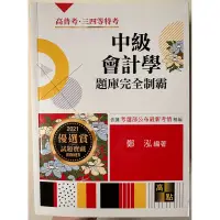 在飛比找蝦皮購物優惠-中級會計學 題庫完全制霸