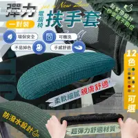 在飛比找momo購物網優惠-【JOHN HOUSE】彈力電腦椅扶手套 一對裝 防潑水 辦
