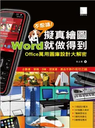 在飛比找TAAZE讀冊生活優惠-不思議擬真繪圖!Word就做得到-Office萬用圖庫設計大