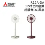 MITSUBISHI 三菱 R12A-DA 12吋七片扇葉超靜音DC立扇 電風扇 現貨 廠商直送