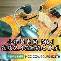在飛比找蝦皮購物優惠-發票 小提琴 樂器麥克風 Miyi aporo 2.4G 無