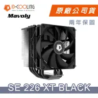 在飛比找momo購物網優惠-【ID-COOLING】SE-226XT BLACK 六導管