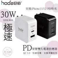 在飛比找蝦皮商城優惠-HODA 30W PD雙孔USB充電器 極速智慧充電器 PD