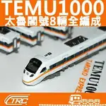 『TEMU1000太魯閣號／動力車輛組(8輛標準全編成)』N規(N軌)鐵道模型／鐵支路公司貨／實體門市經營／VM3007