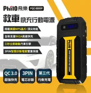 【免運費】Philo飛樂 PQC-6000P加強版救車行動電源汽機車兩用/含手機/平板完勝EBC-512 EBC-100