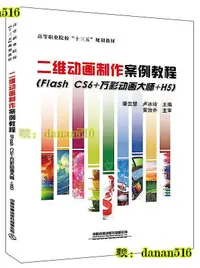 在飛比找露天拍賣優惠-高等職業院校「十三五」規劃教材二維動畫製作案例教程(Flas