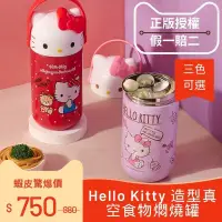 在飛比找蝦皮購物優惠-【Hello Kitty】正版授權 造型真空食物燜燒罐-3款