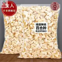 在飛比找蝦皮購物優惠-聚優品 百合 百合乾 百合乾貨 500g 新鮮 食用特級野生