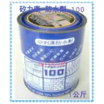 台灣 SILICONE 100 正台灣製 透氣型 油性防水劑 (1KG) 捉漏 漏水 防漏專用 防水劑 DIY好幫手