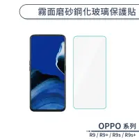 在飛比找蝦皮商城優惠-OPPO R系列 霧面磨砂鋼化玻璃保護貼 適用R9 R9s 