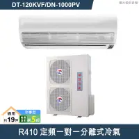 在飛比找有閑購物優惠-華菱【DT-120KVF/DN-1000PV】R410定頻一