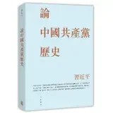 在飛比找遠傳friDay購物優惠-論中國共產黨歷史（平）[9折] TAAZE讀冊生活
