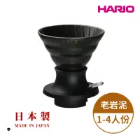 在飛比找momo購物網優惠-【HARIO】V60老岩泥02浸漬式濾杯 火山黑(手沖濾杯 