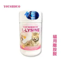 在飛比找松果購物優惠-yousihduo 優思多 貓用離胺酸 80g 淚腺問題/泡