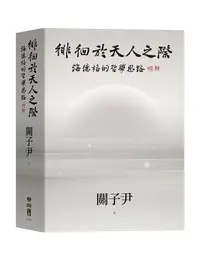 在飛比找誠品線上優惠-徘徊於天人之際：海德格的哲學思路