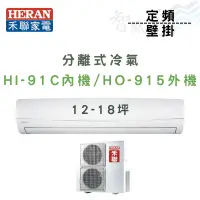 在飛比找蝦皮購物優惠-HERAN禾聯 R410A 定頻 壁掛 冷氣  HI-91C