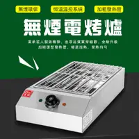 在飛比找PChome24h購物優惠-【富祺】不鏽鋼無煙電烤爐 烤盤電烤爐電熱烤串火爐（無煙環保 